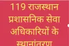 119 राजस्थान प्रशासनिक सेवा अधिकारियों के तबादले 