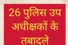  26 पुलिस उप अधीक्षकों के तबादले 