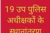 19 उप पुलिस अधीक्षकों के स्थानांतरण