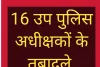 16 उप पुलिस अधीक्षकों के तबादले