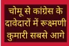 चोमू से कांग्रेस के दावेदारों में रूक्ष्मणी कुमारी सबसे आगे