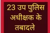 23 उप पुलिस अधीक्षक के तबादले 