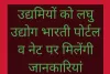 उद्यमियों को लघु उद्योग भारती पोर्टल व नेट पर मिलेंगी जानकारियां