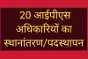 20 आईपीएस अधिकारियों का स्थानांतरण