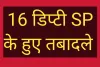 चुनावी आचार संहिता से पूर्व आज16 डिप्टी SP के तबादले