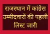 राजस्थान कांग्रेस उम्मीदवारों की पहली लिस्ट जारी