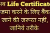 अब Life Certificate जमा करने के लिए बैंक जाने की जरूरत नहीं, जानिये तरीके 