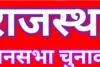 राजस्थान विधानसभा 2023 के विधायकों के मोबाइल नम्बर