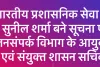 राजस्थान में आईएएस अधिकारियों का स्थानांतरण/पदस्थापन आदेश