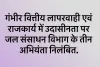 गंभीर वित्तीय लापरवाही एवं राजकार्य में उदासीनता पर  जल संसाधन विभाग के तीन अभियंता निलंबित