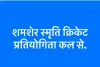 शमशेर स्मृति क्रिकेट प्रतियोगिता कल से