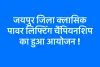 जयपुर जिला क्लासिक पावर लिफ्टिंग चैंपियनशिप का हुआ आयोजन !