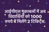 आईपीएल मुक़ाबलों में अब विद्यार्थियों को 1000 रुपये में मिलेंगे 2 टिकिट्स