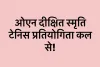 ओएन दीक्षित स्मृति टेनिस प्रतियोगिता कल से!