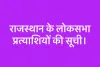 राजस्थान के लोकसभा प्रत्याशियों की सूची।         