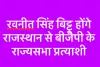  रवनीत सिंह बिट्टू होंगे राजस्थान से बीजेपी के राज्यसभा प्रत्याशी 