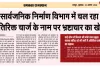 Corruption game going on in Public Works Department in the name of extra charges सार्वजनिक निर्माण विभाग में चल रहा अतिरिक्त चार्ज के नाम पर भ्रष्टाचार का खेल