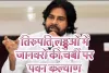 तिरुपति लड्डुओं में जानवरों की चर्बी मामले से आहत पवन कल्याण करेंगे 11 दिनों कि तपस्या !