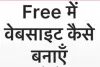 Free में वेबसाइट कैसे बनाएँ