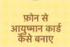 फ़ोन से आयुष्मान कार्ड कैसे बनाए