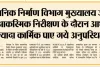 पीडब्ल्यूडी मुख्यालय के आकस्मिक निरीक्षण के दौरान आधे से ज़्यादा कार्मिक पाए गये अनुपस्थित