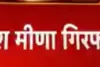 नरेश मीना गिरफ़्तार ,23 मामले है पहले से दर्ज