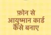 फ़ोन से आयुष्मान कार्ड कैसे बनाए