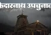   केदारनाथ उपचुनाव : तीन राउंड की मतगणना पूरी, भाजपा की बढ़त बरकरार, कांग्रेस पीछे 