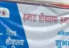   दस दिसंबर तक चलेगा हमारा शौचालय हमारा सम्मान अभियान