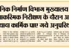 पीडब्ल्यूडी मुख्यालय के आकस्मिक निरीक्षण के दौरान आधे से ज़्यादा कार्मिक पाए गये अनुपस्थित