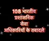 भाजपा राज में भी कांग्रेस राज की तरह आधी रात को निकली IAS की तबादला लिस्ट