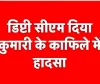 उपमुख्यमंत्री दिया कुमारी के क़ाफ़िले की गाड़ियां बेंगू नेशनल हाइवे पर एक दूसरे से टकरायी !