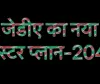 खुद की आवासीय योजनाओं को बेचने का प्लान,जेडीए का नया मास्टर प्लान-2047