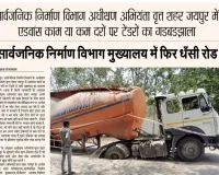 सार्वजनिक निर्माण विभाग अधीक्षण अभियंता वृत्त शहर जयपुर में एडवांस काम या कम दरों पर टेंडरों का गडबडझाला!
