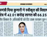 deputy-chief minister diya kumari approved 6625 km of roads /उप मुख्यमंत्री दिया कुमारी ने स्वीकृत की विद्याधर नगर विधानसभा क्षेत्र में 42.01 करोड़ लागत की 66.25 किमी सड़कें