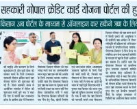 rajasthan cooperative gopal credit card scheme portal launched /राजस्थान सहकारी गोपाल क्रेडिट कार्ड योजना पोर्टल की हुई शुरूआत