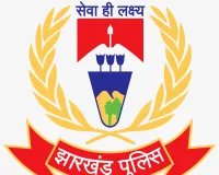   झारखंड पुलिस का जन शिकायत समाधान कार्यक्रम 10 से