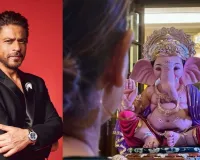 ganpati Bappa visits Shahrukh khans house/  शाहरुख खान के घर पधारे गणपति बप्पा