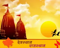  सुखद : मरुधरा के 