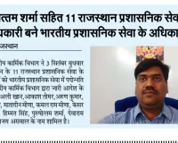 11 RAS officers including purushottam sharma became IAS /पुरुषोत्तम शर्मा सहित 11 राजस्थान प्रशासनिक सेवा के अधिकारी बने भारतीय प्रशासनिक सेवा के अधिकारी !