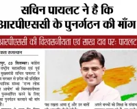 sachin pilot demands restructuring of RPSC /सचिन पायलट ने की आरपीएससी के पुनर्गठन की माँग