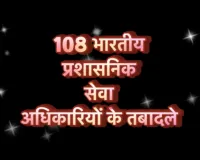 भाजपा राज में भी कांग्रेस राज की तरह आधी रात को निकली IAS की तबादला लिस्ट