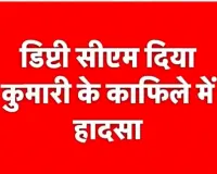 उपमुख्यमंत्री दिया कुमारी के क़ाफ़िले की गाड़ियां बेंगू नेशनल हाइवे पर एक दूसरे से टकरायी !