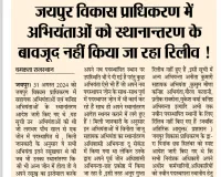 जयपुर विकास प्राधिकरण में अभियंताओं को स्थानान्तरण के बावजूद नहीं किया जा रहा रिलीव !