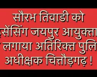 सौरभ तिवाडी को लाइसेंसिंग जयपुर आयुक्तालय से लगाया अतिरिक्त पुलिस अधीक्षक चित्तौड़गढ़ !