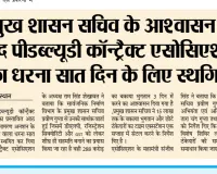 प्रमुख शासन सचिव के आश्वासन के बाद पीडब्ल्यूडी कॉन्ट्रैक्ट एसोसिएशन का धरना सात दिन के लिए स्थगित ! 