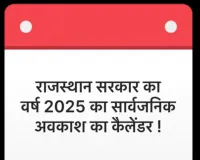 राजस्थान सरकार का वर्ष 2025 का सार्वजनिक अवकाश का कैलेंडर !