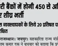 सहकारी बैंकों में होगी 450 से अधिक पदों पर शीघ्र भर्ती