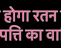 कौन होगा रतन टाटा की अकूत संपत्ति का वारिस ?