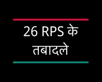 26 RPS के तबादले